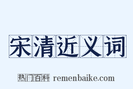 宋清近义词是什么意思的图片